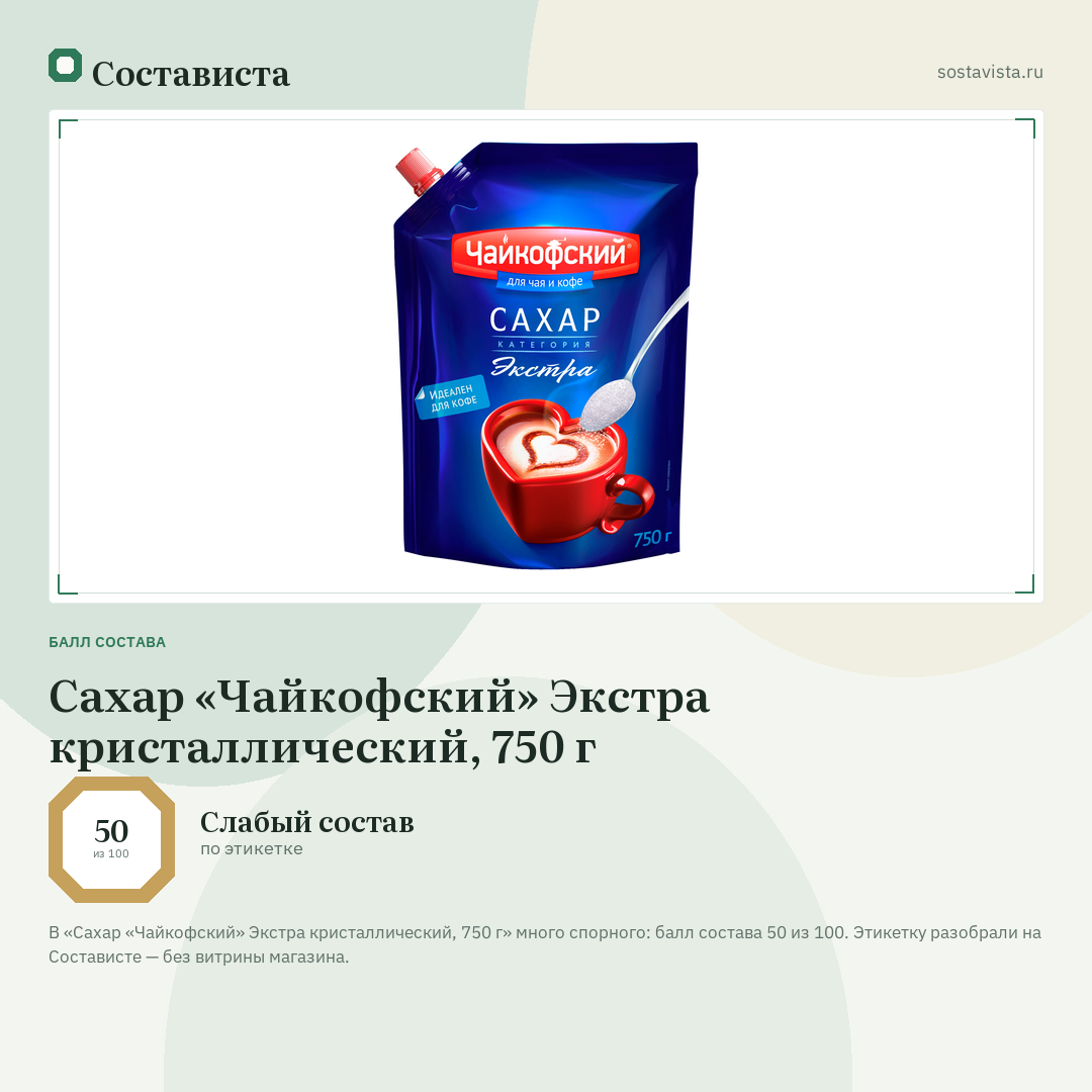 Сахар «Чайкофский» Экстра кристаллический, 750 г: балл состава 50 из 100 — Состависта