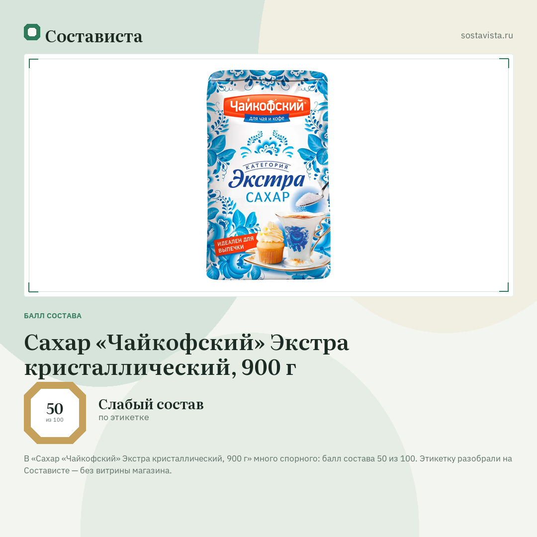 Сахар «Чайкофский» Экстра кристаллический, 900 г: балл состава 50 из 100 — Состависта