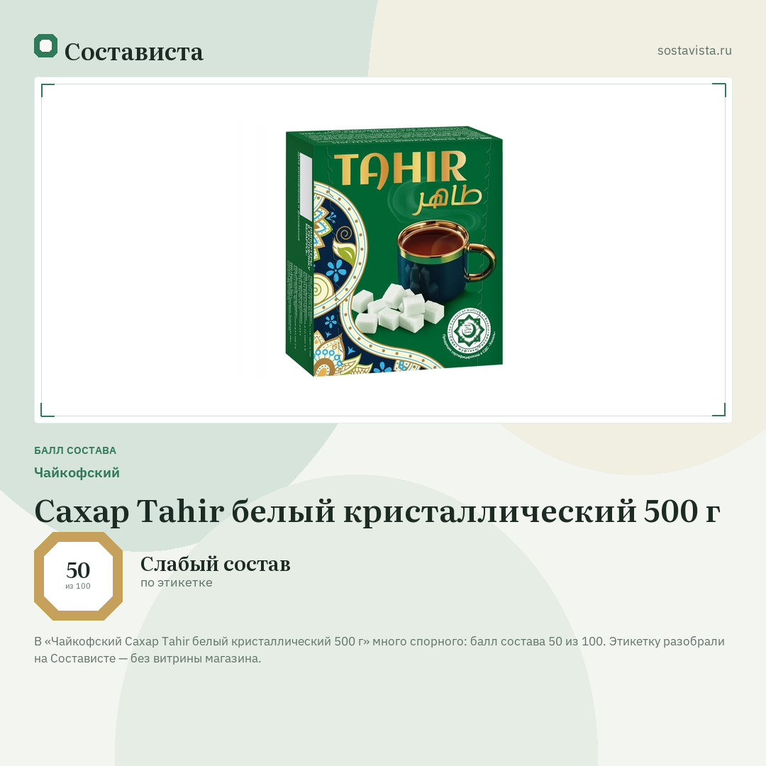 Чайкофский Сахар Tahir белый кристаллический 500 г: балл состава 50 из 100 — Состависта