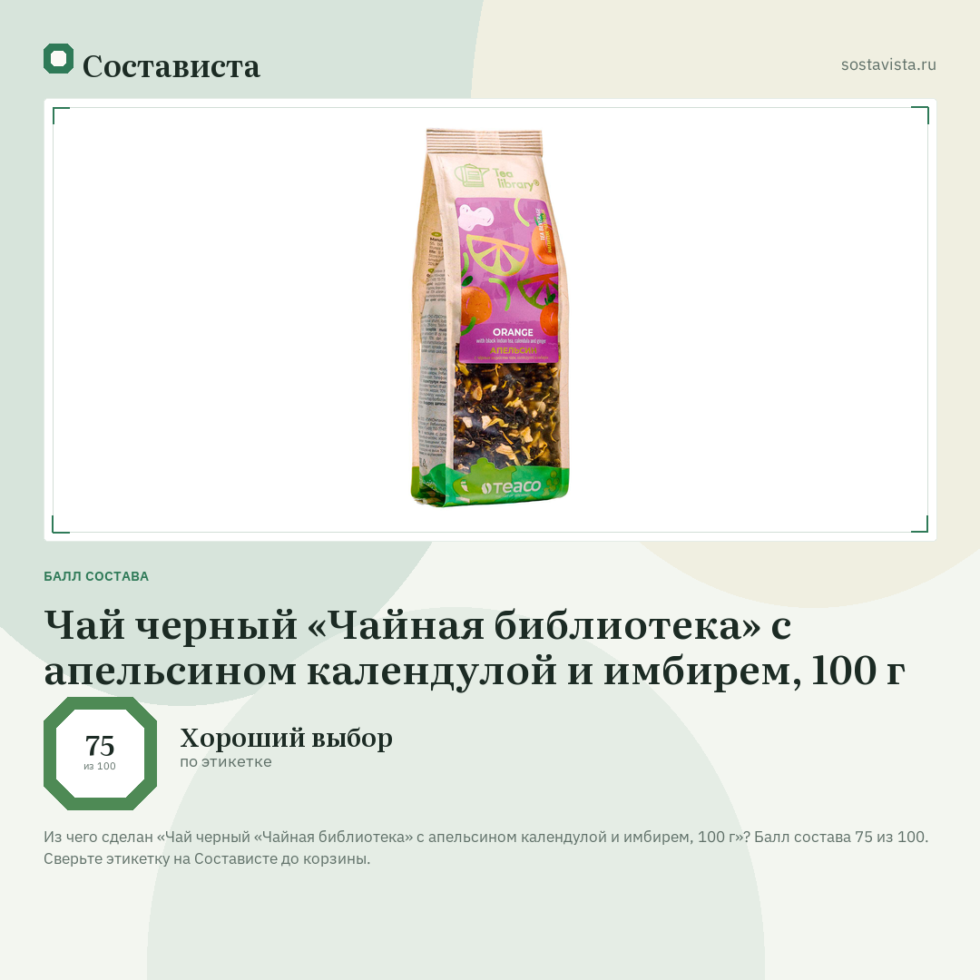 Чай черный «Чайная библиотека» с апельсином календулой и имбирем, 100 г: балл состава 75 из 100 — Состависта
