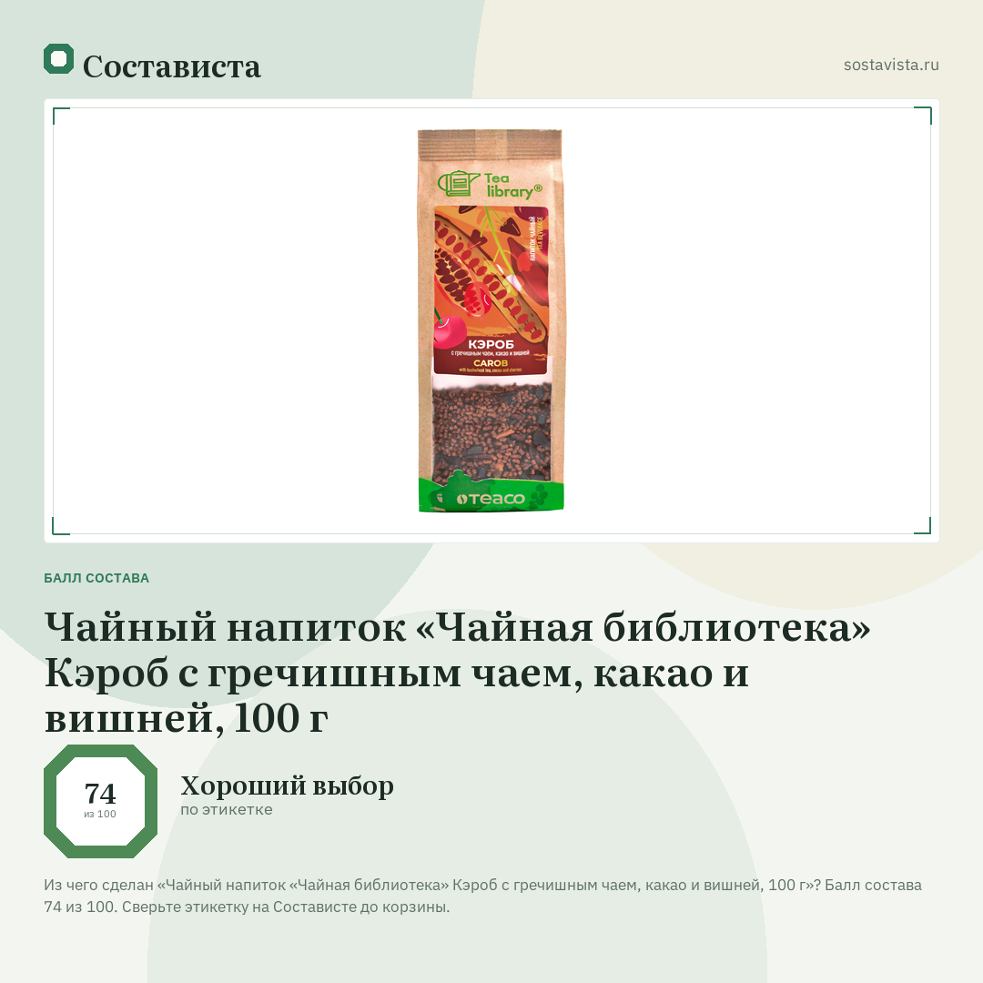 Чайный напиток «Чайная библиотека» Кэроб с гречишным чаем, какао и вишней, 100 г: балл состава 74 из 100 — Состависта