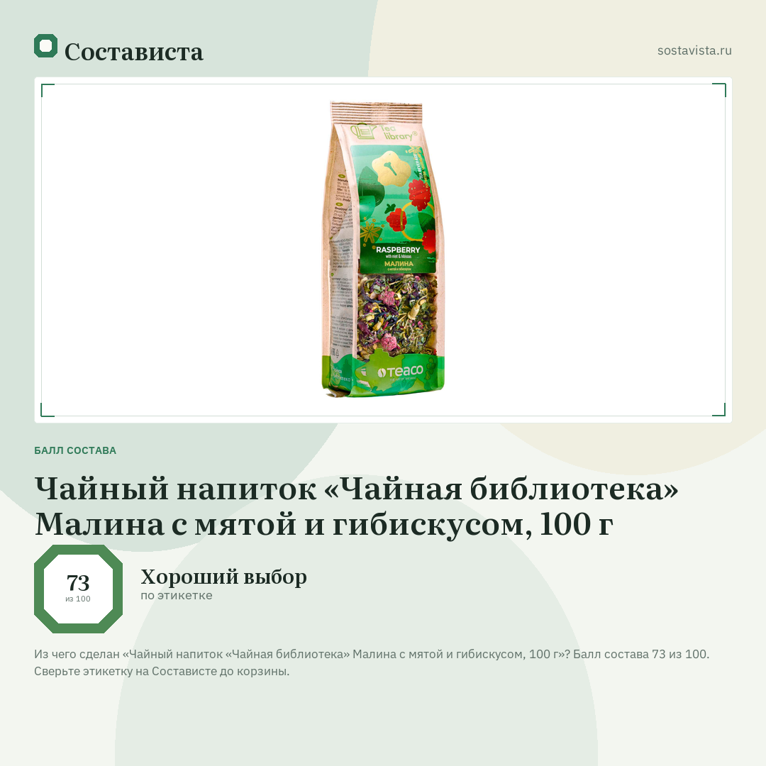 Чайный напиток «Чайная библиотека» Малина с мятой и гибискусом, 100 г: балл состава 73 из 100 — Состависта