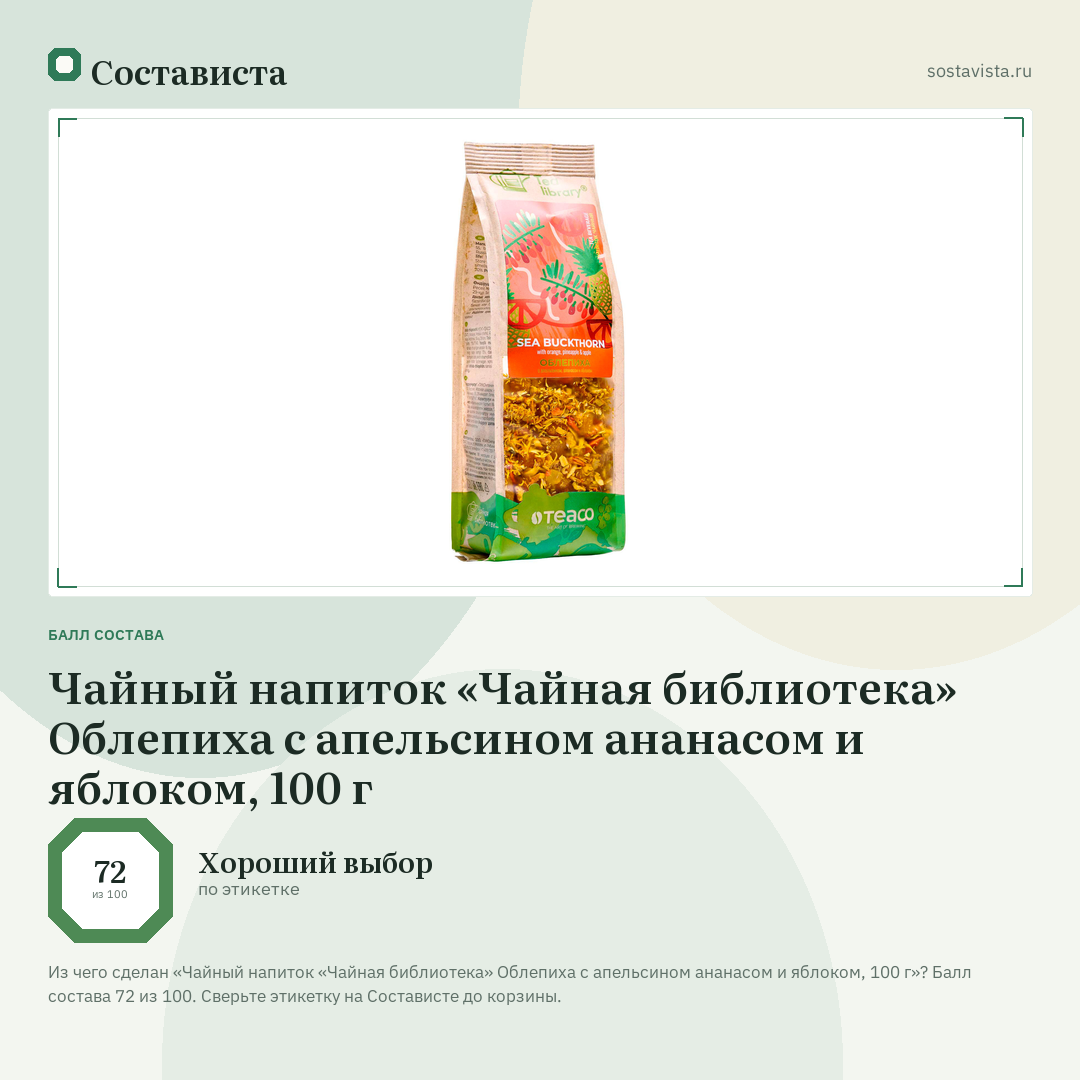 Чайный напиток «Чайная библиотека» Облепиха с апельсином ананасом и яблоком, 100 г: балл состава 72 из 100 — Состависта