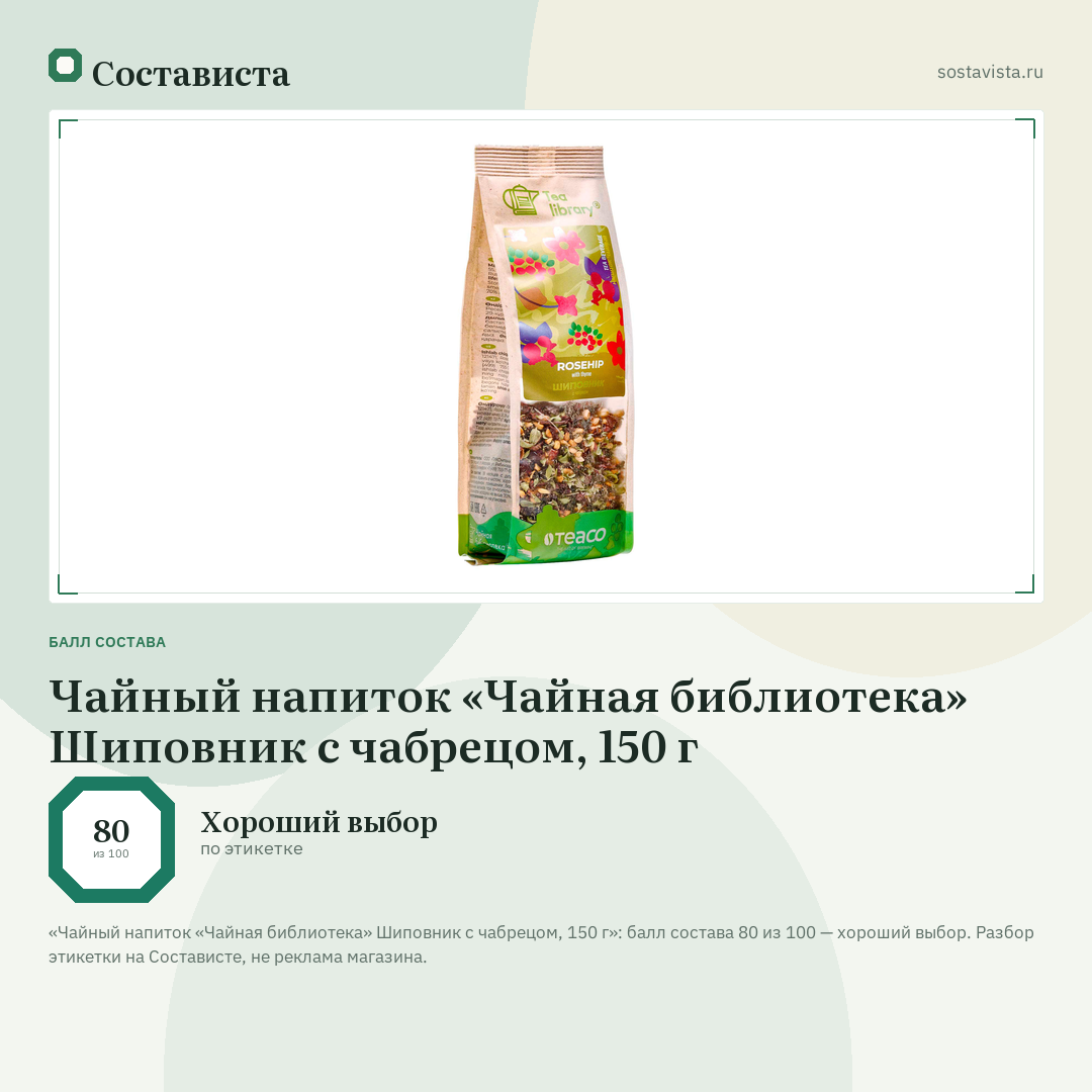 Чайный напиток «Чайная библиотека» Шиповник с чабрецом, 150 г: балл состава 80 из 100 — Состависта