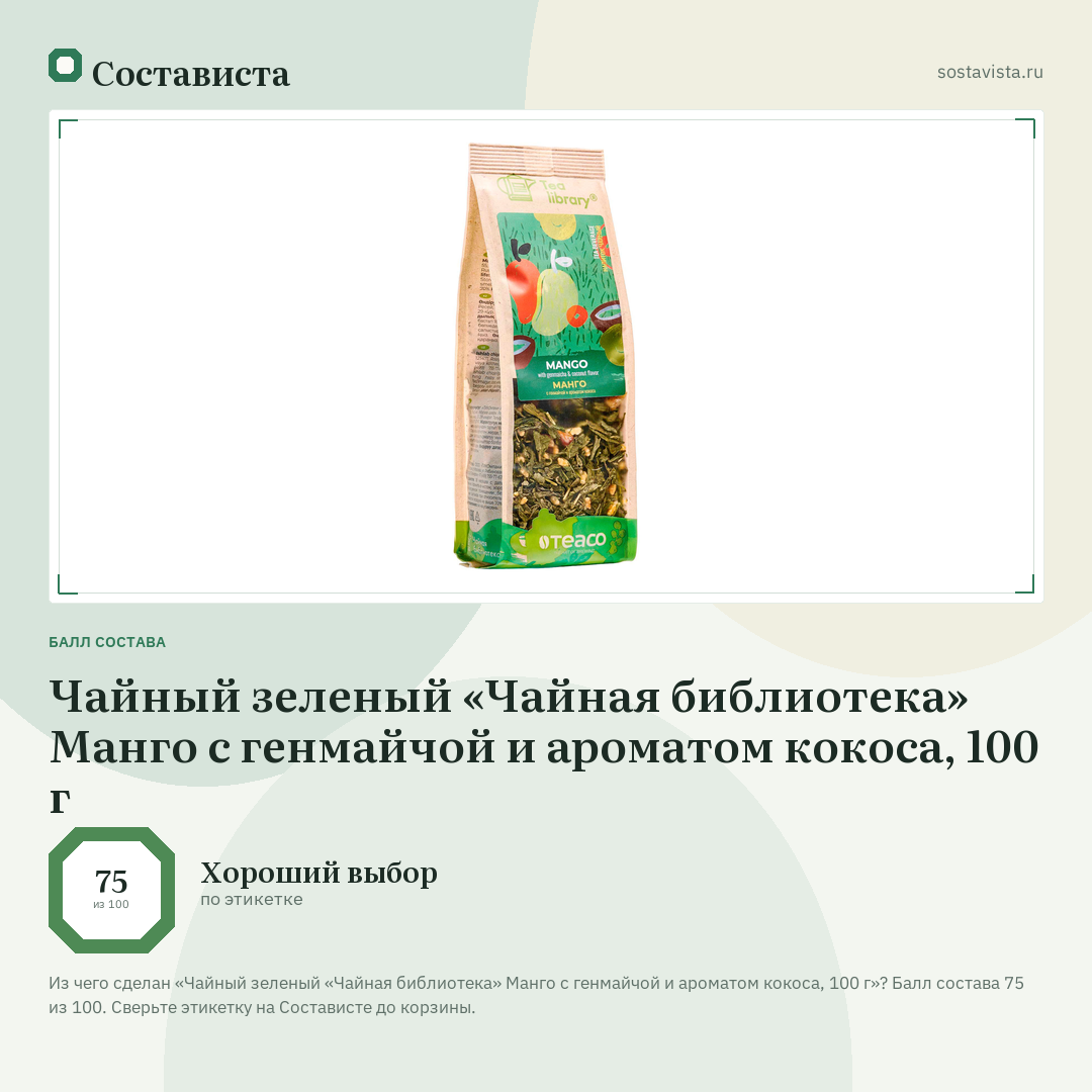 Чайный зеленый «Чайная библиотека» Манго с генмайчой и ароматом кокоса, 100 г: балл состава 75 из 100 — Состависта