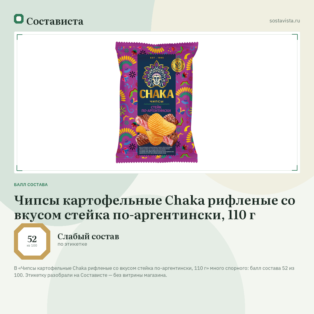 Чипсы картофельные Chaka рифленые со вкусом стейка по-аргентински, 110 г: балл состава 52 из 100 — Состависта