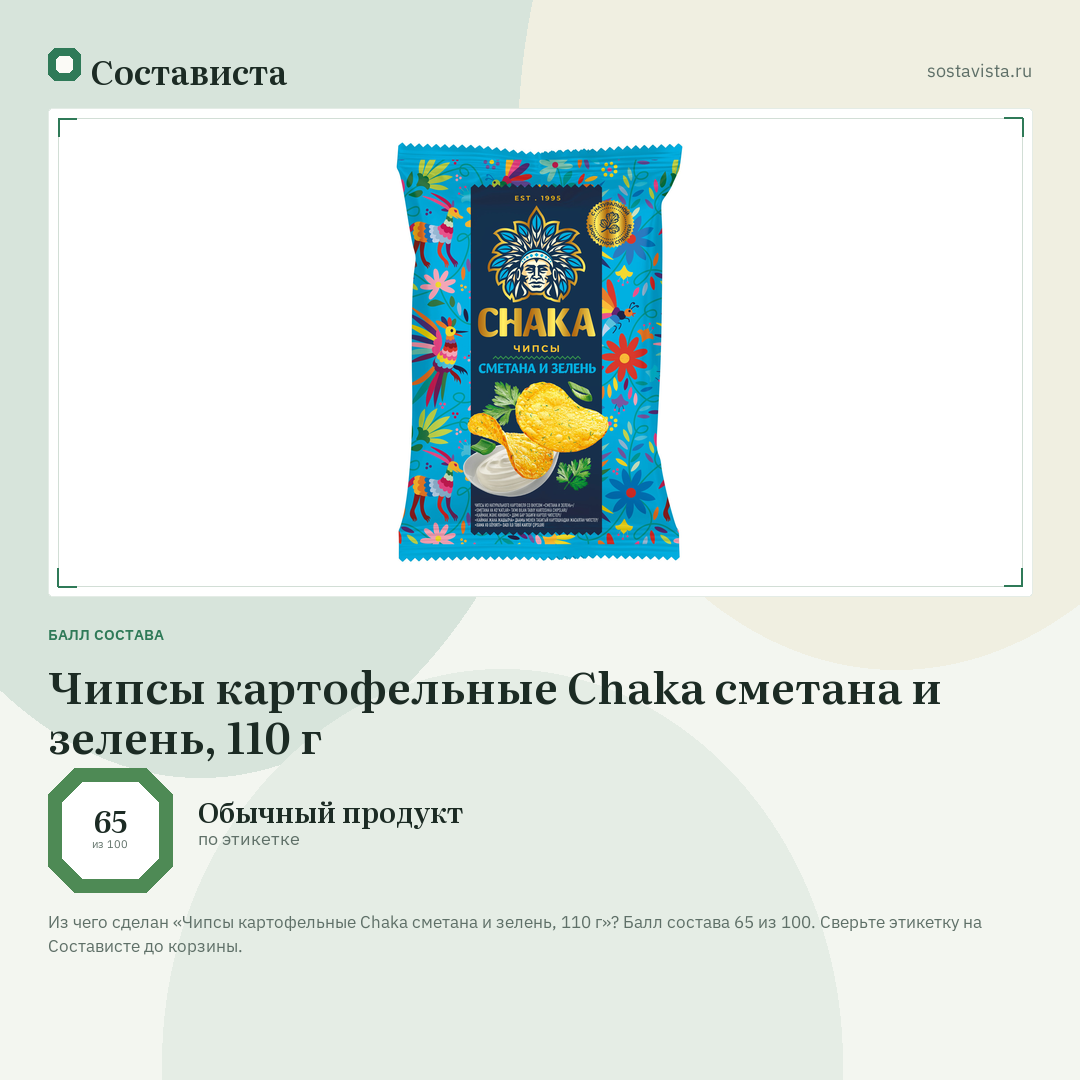 Чипсы картофельные Chaka сметана и зелень, 110 г: балл состава 65 из 100 — Состависта