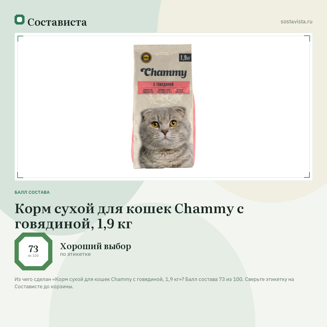 Корм сухой для кошек Chammy с говядиной, 1,9 кг: балл состава 73 из 100 — Состависта