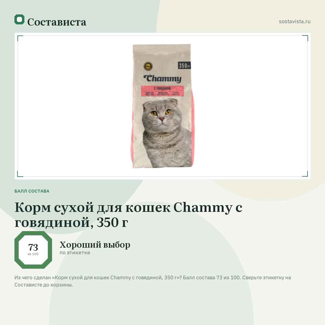 Корм сухой для кошек Chammy с говядиной, 350 г: балл состава 73 из 100 — Состависта