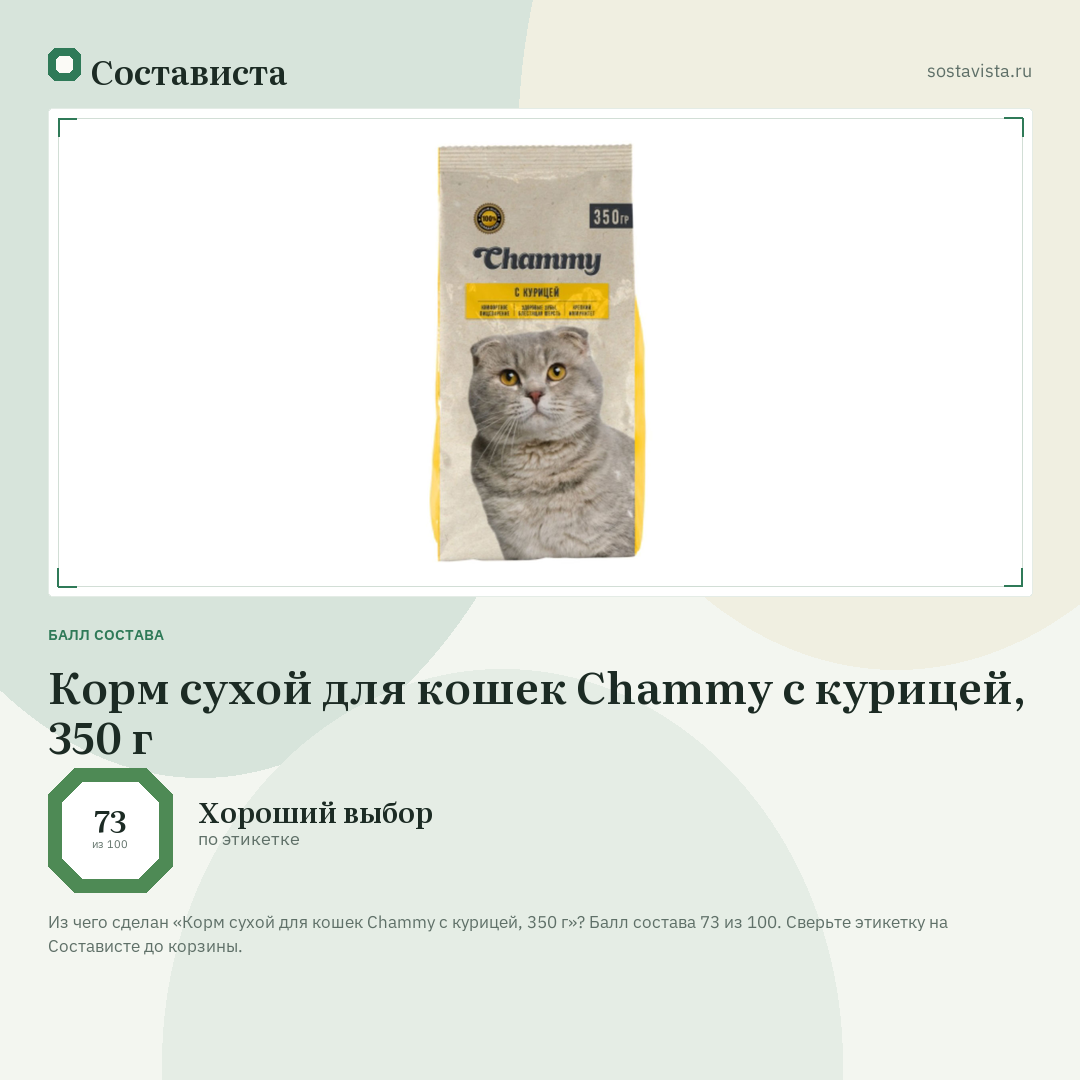 Корм сухой для кошек Chammy с курицей, 350 г: балл состава 73 из 100 — Состависта
