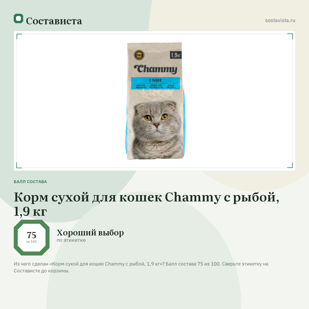 Корм сухой для кошек Chammy с рыбой, 1,9 кг: балл состава 75 из 100 — Состависта