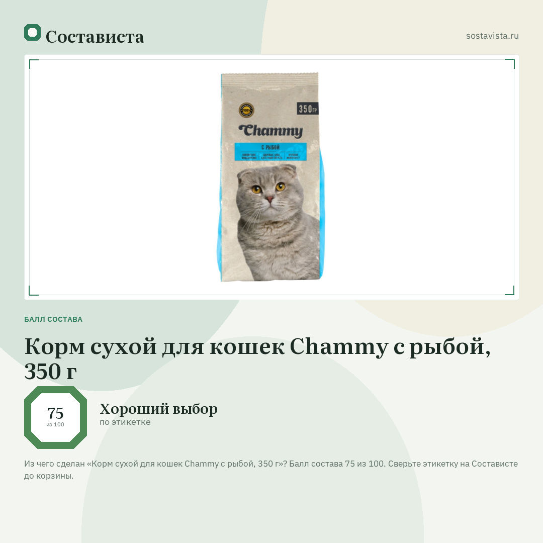 Корм сухой для кошек Chammy с рыбой, 350 г: балл состава 75 из 100 — Состависта