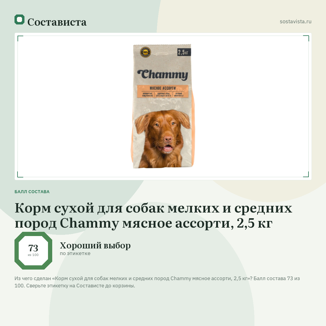 Корм сухой для собак мелких и средних пород Chammy мясное ассорти, 2,5 кг: балл состава 73 из 100 — Состависта