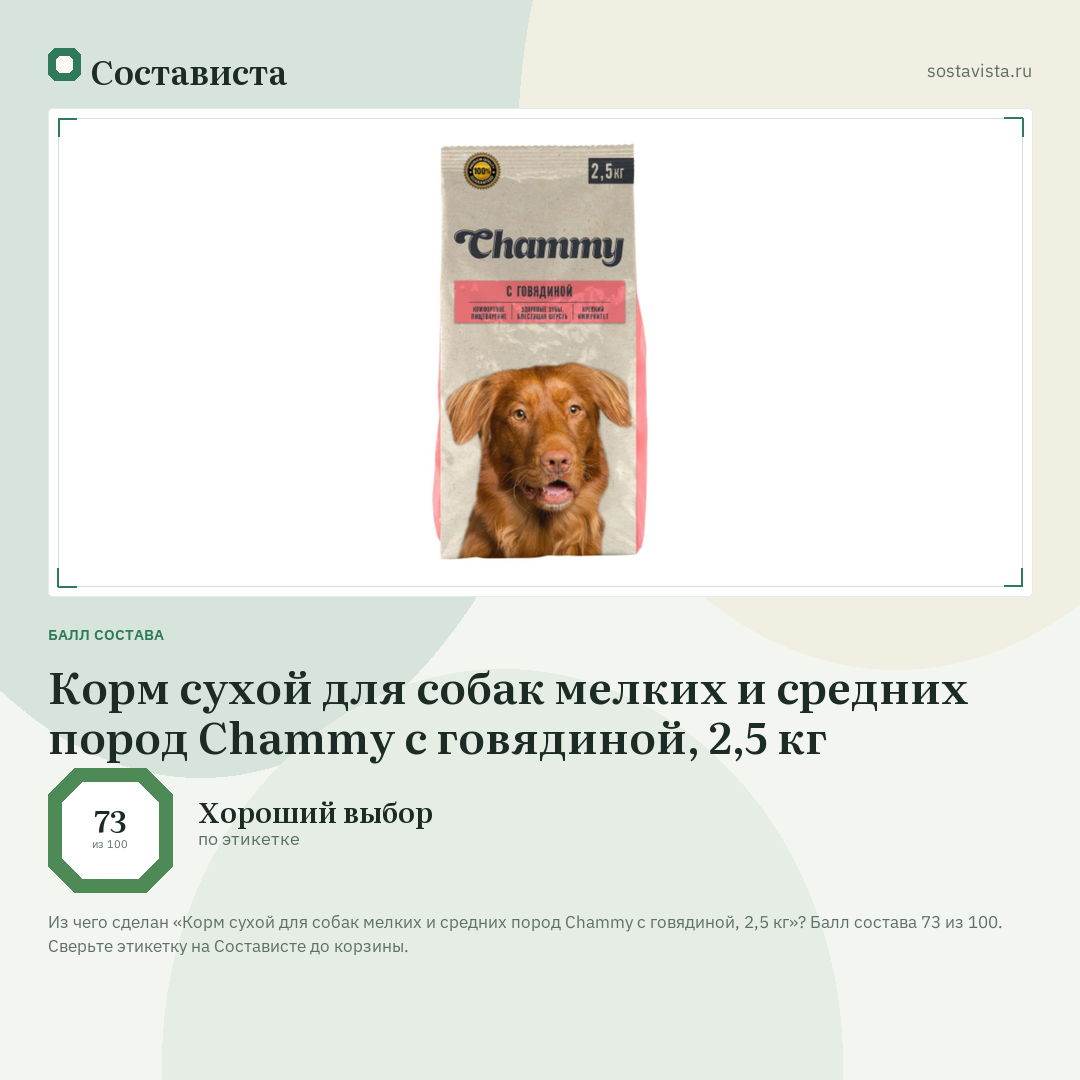 Корм сухой для собак мелких и средних пород Chammy с говядиной, 2,5 кг: балл состава 73 из 100 — Состависта