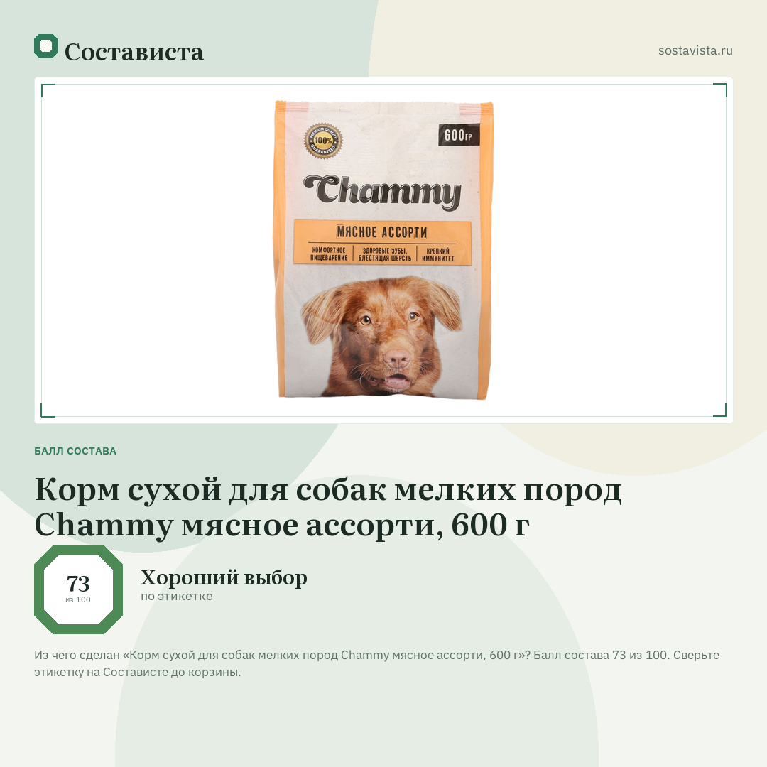 Корм сухой для собак мелких пород Chammy мясное ассорти, 600 г: балл состава 73 из 100 — Состависта