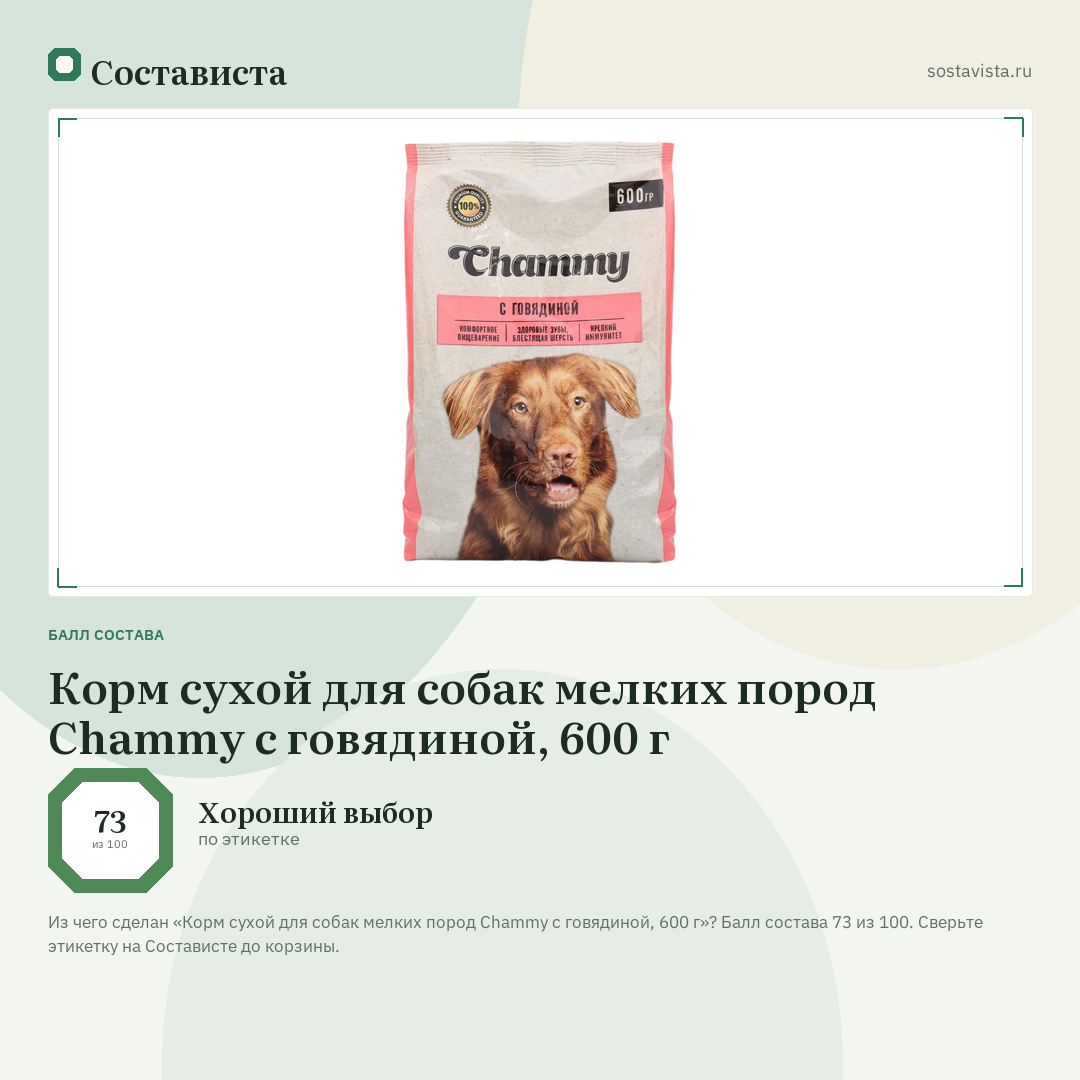 Корм сухой для собак мелких пород Chammy с говядиной, 600 г: балл состава 73 из 100 — Состависта