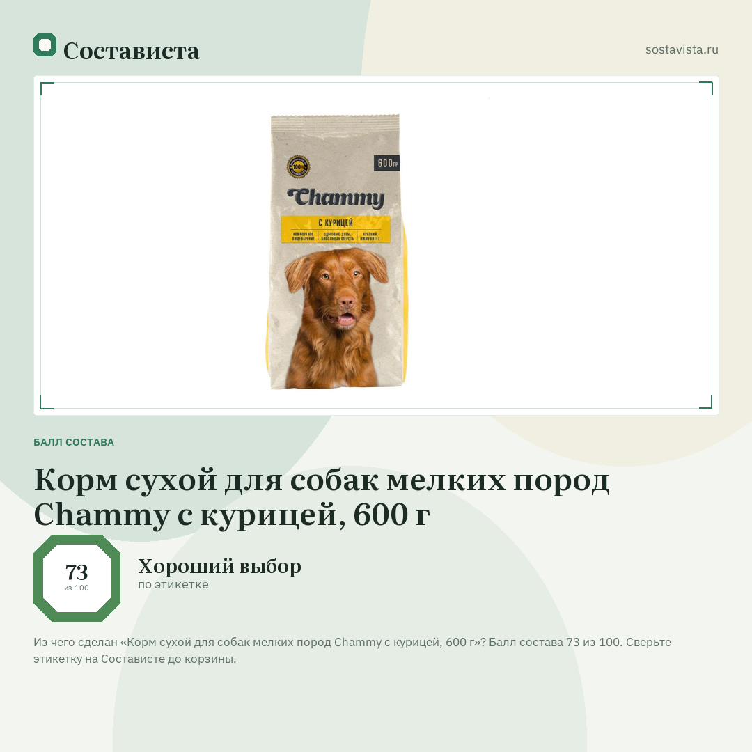 Корм сухой для собак мелких пород Chammy с курицей, 600 г: балл состава 73 из 100 — Состависта