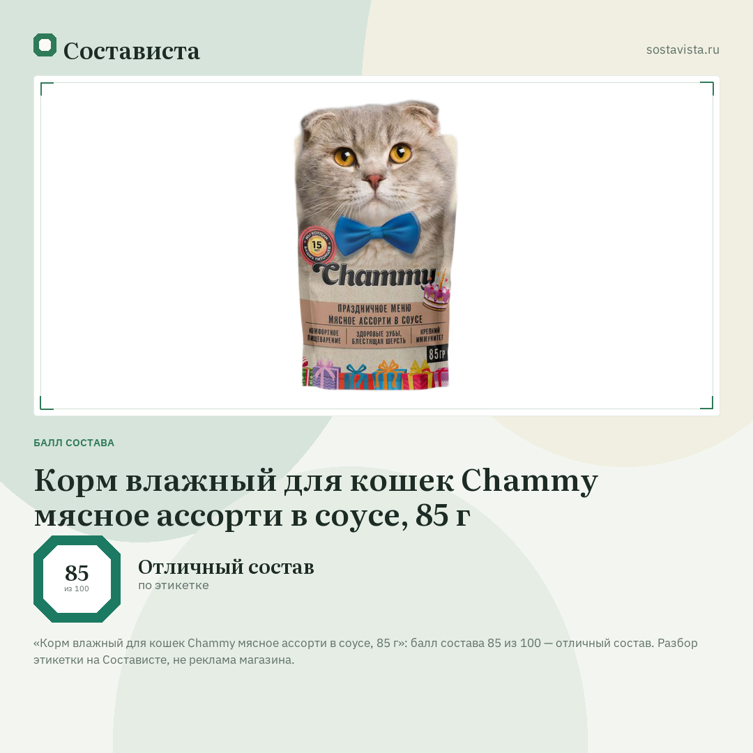 Корм влажный для кошек Chammy мясное ассорти в соусе, 85 г: балл состава 85 из 100 — Состависта