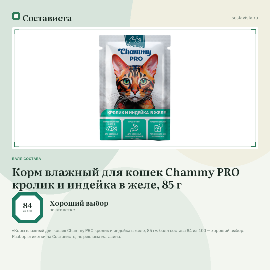 Корм влажный для кошек Chammy PRO кролик и индейка в желе, 85 г: балл состава 84 из 100 — Состависта