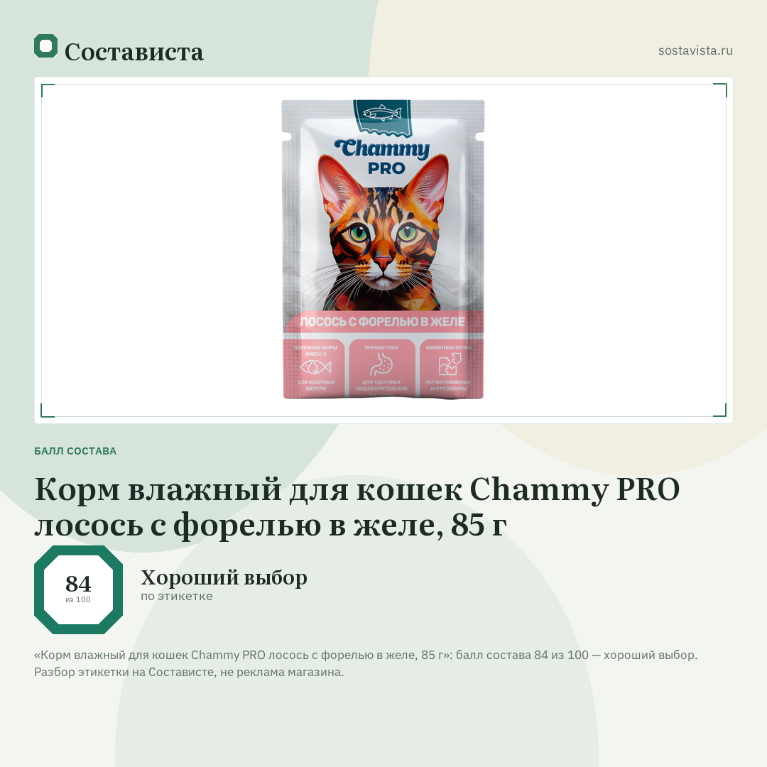 Корм влажный для кошек Chammy PRO лосось с форелью в желе, 85 г: балл состава 84 из 100 — Состависта