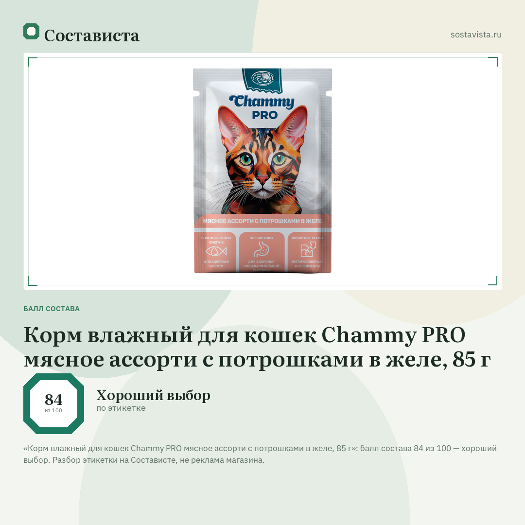 Корм влажный для кошек Chammy PRO мясное ассорти с потрошками в желе, 85 г: балл состава 84 из 100 — Состависта