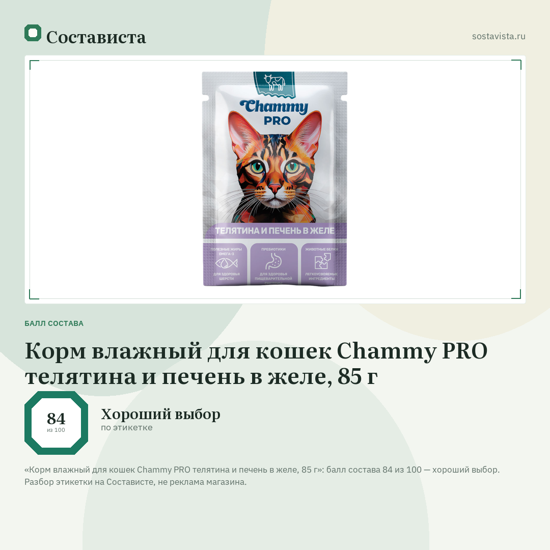 Корм влажный для кошек Chammy PRO телятина и печень в желе, 85 г: балл состава 84 из 100 — Состависта