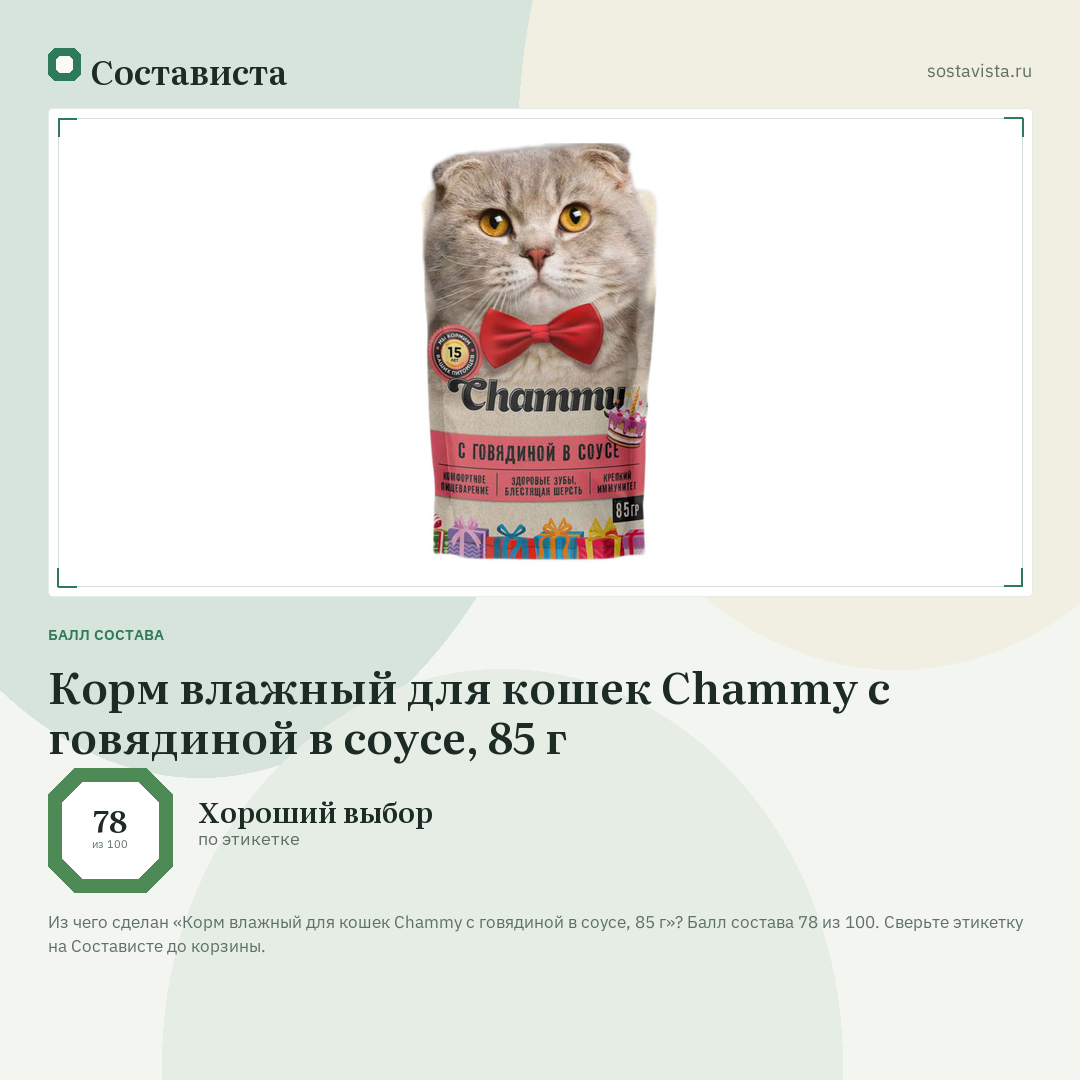 Корм влажный для кошек Chammy с говядиной в соусе, 85 г: балл состава 78 из 100 — Состависта