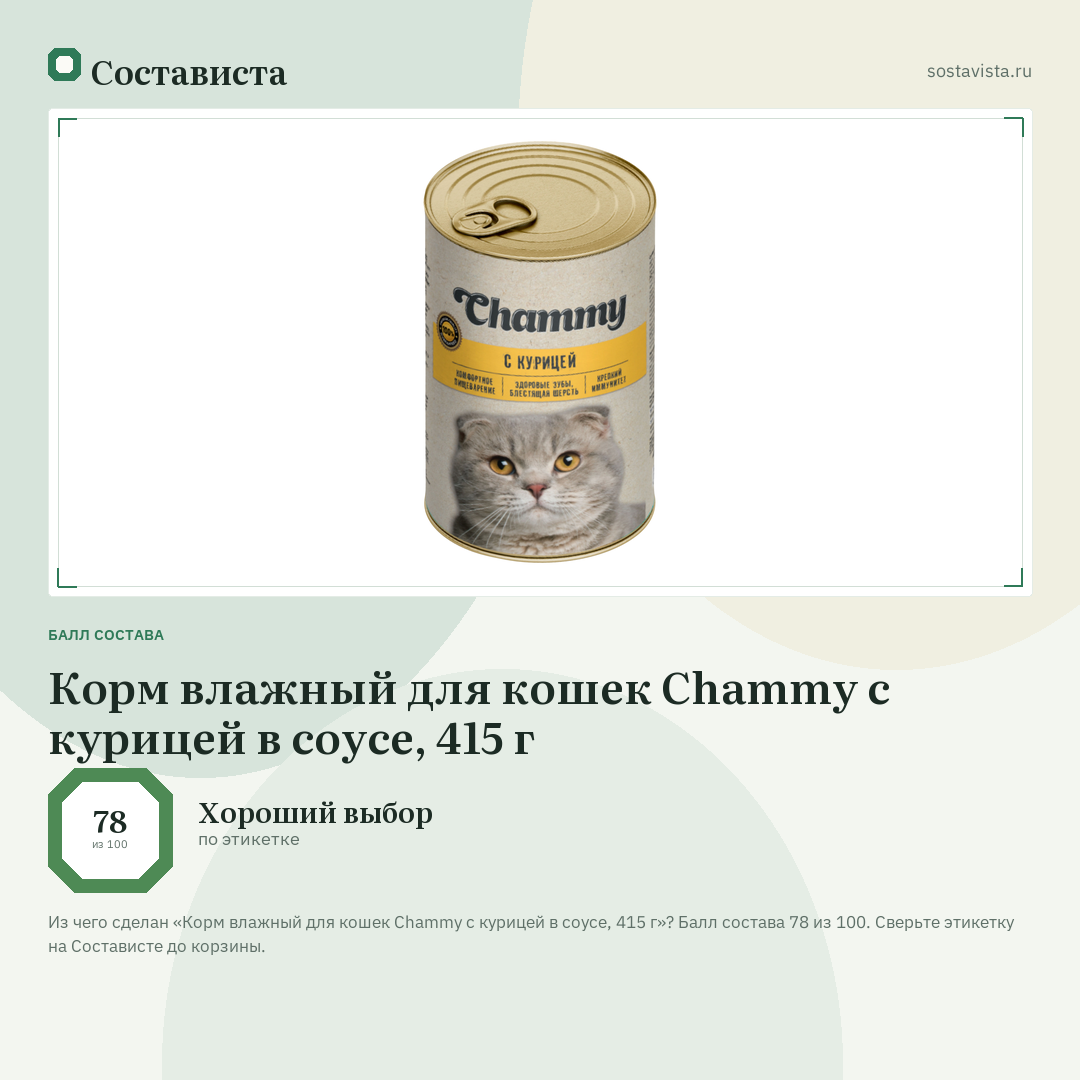 Корм влажный для кошек Chammy с курицей в соусе, 415 г: балл состава 78 из 100 — Состависта
