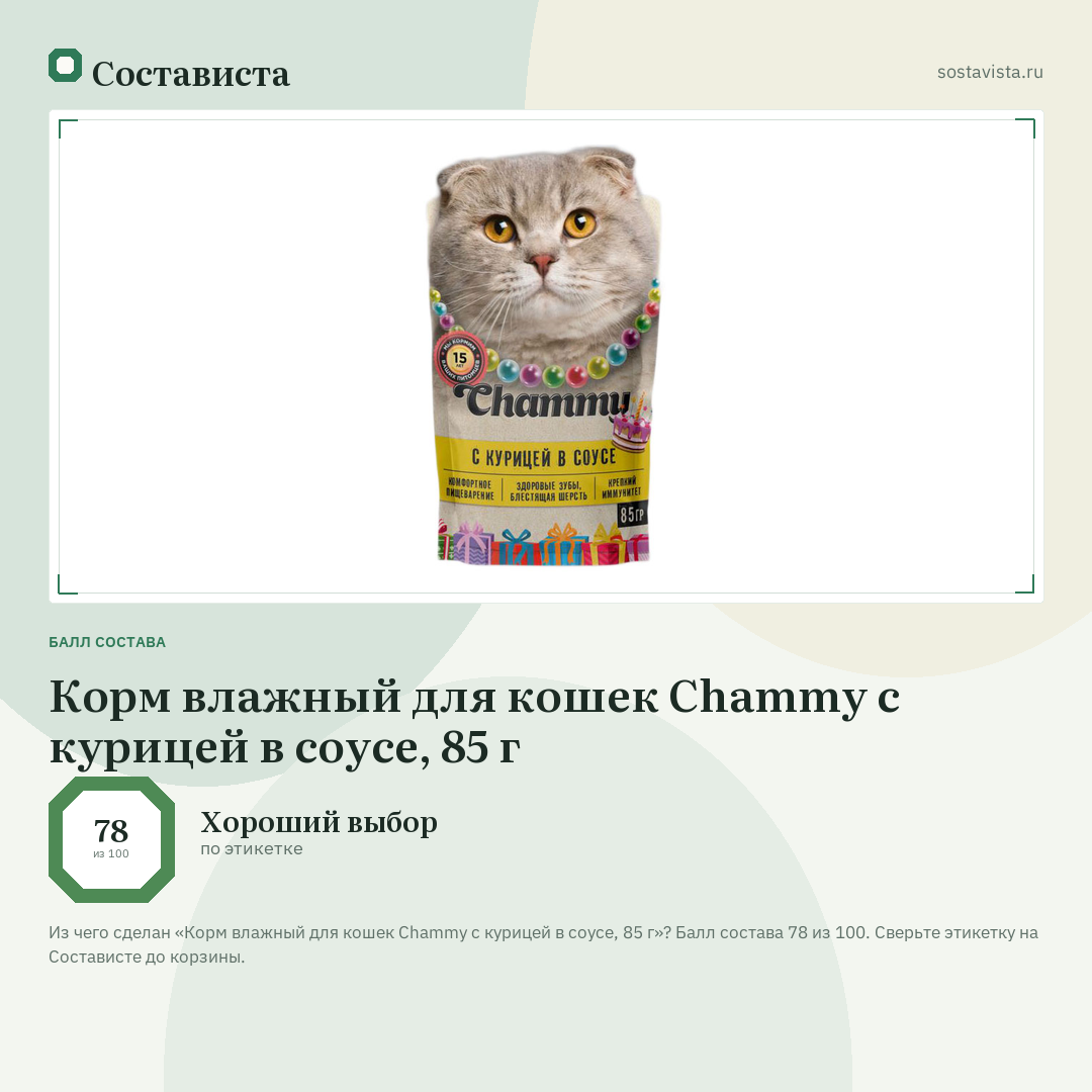 Корм влажный для кошек Chammy с курицей в соусе, 85 г: балл состава 78 из 100 — Состависта