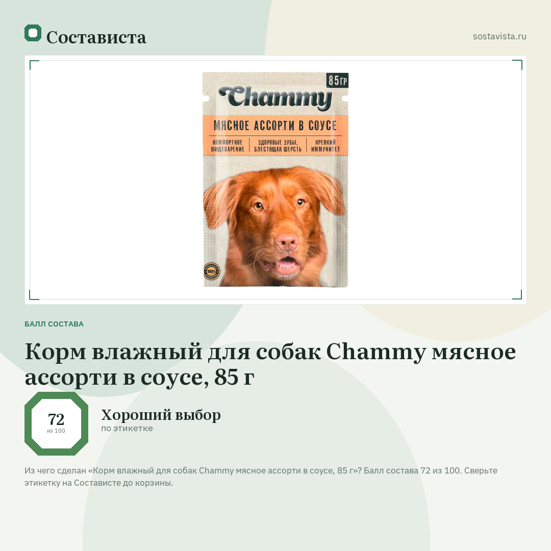 Корм влажный для собак Chammy мясное ассорти в соусе, 85 г: балл состава 72 из 100 — Состависта