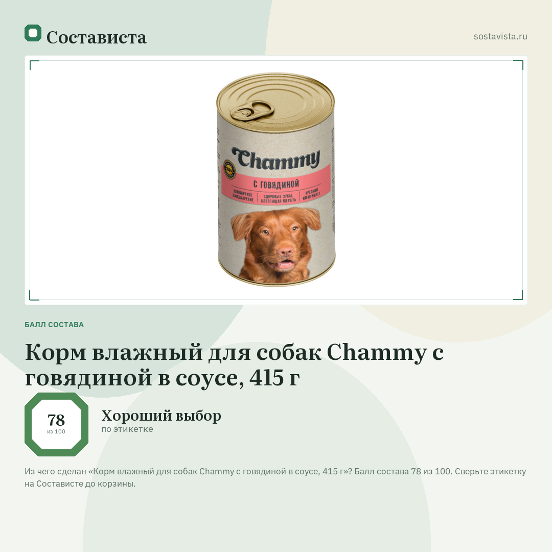 Корм влажный для собак Chammy с говядиной в соусе, 415 г: балл состава 78 из 100 — Состависта