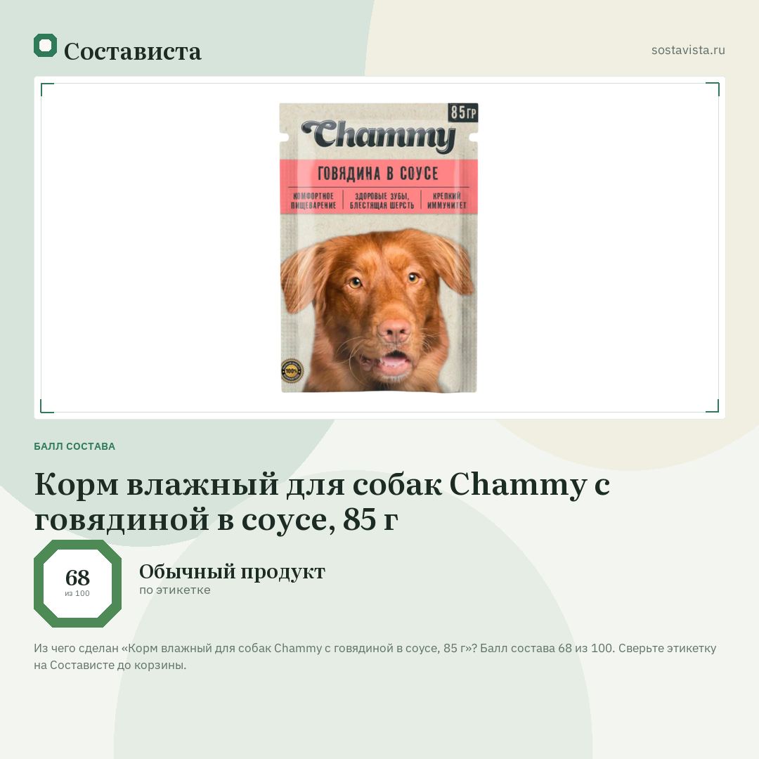 Корм влажный для собак Chammy с говядиной в соусе, 85 г: балл состава 68 из 100 — Состависта