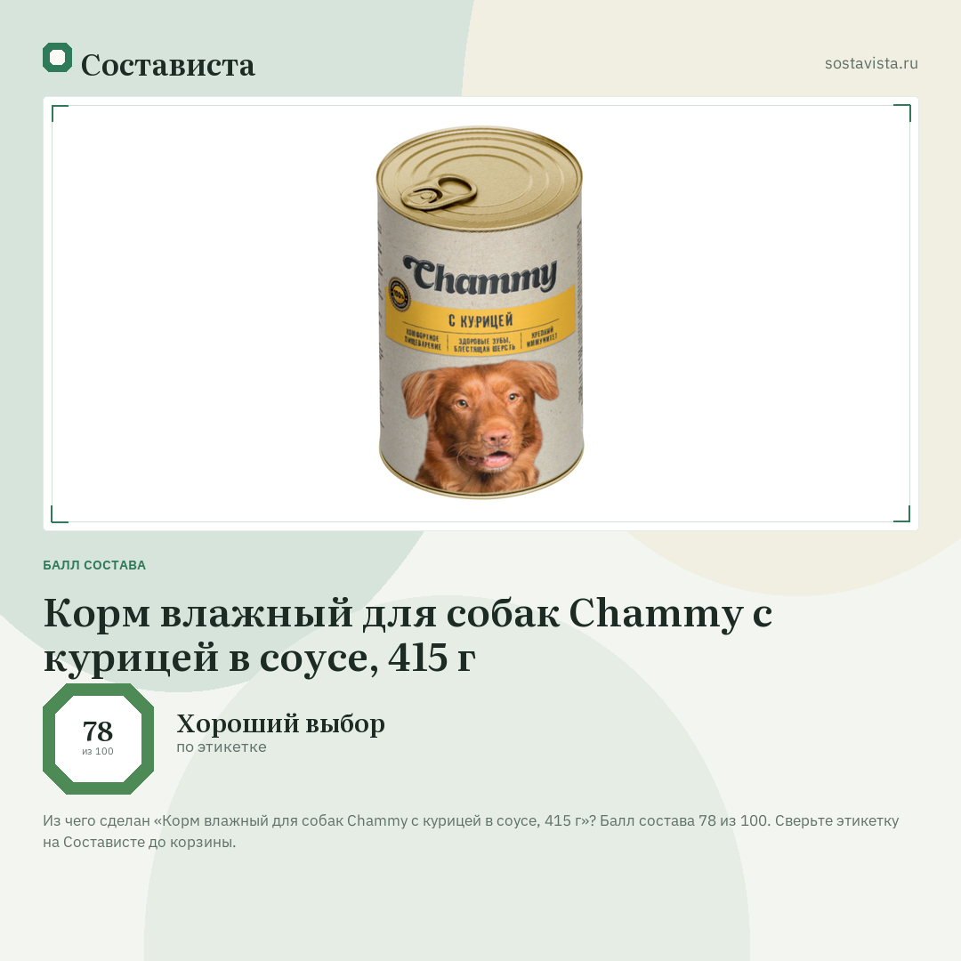 Корм влажный для собак Chammy с курицей в соусе, 415 г: балл состава 78 из 100 — Состависта