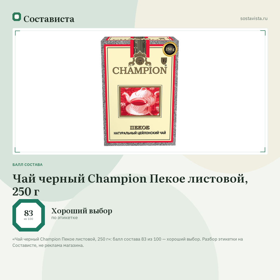 Чай черный Champion Пекое листовой, 250 г: балл состава 83 из 100 — Состависта