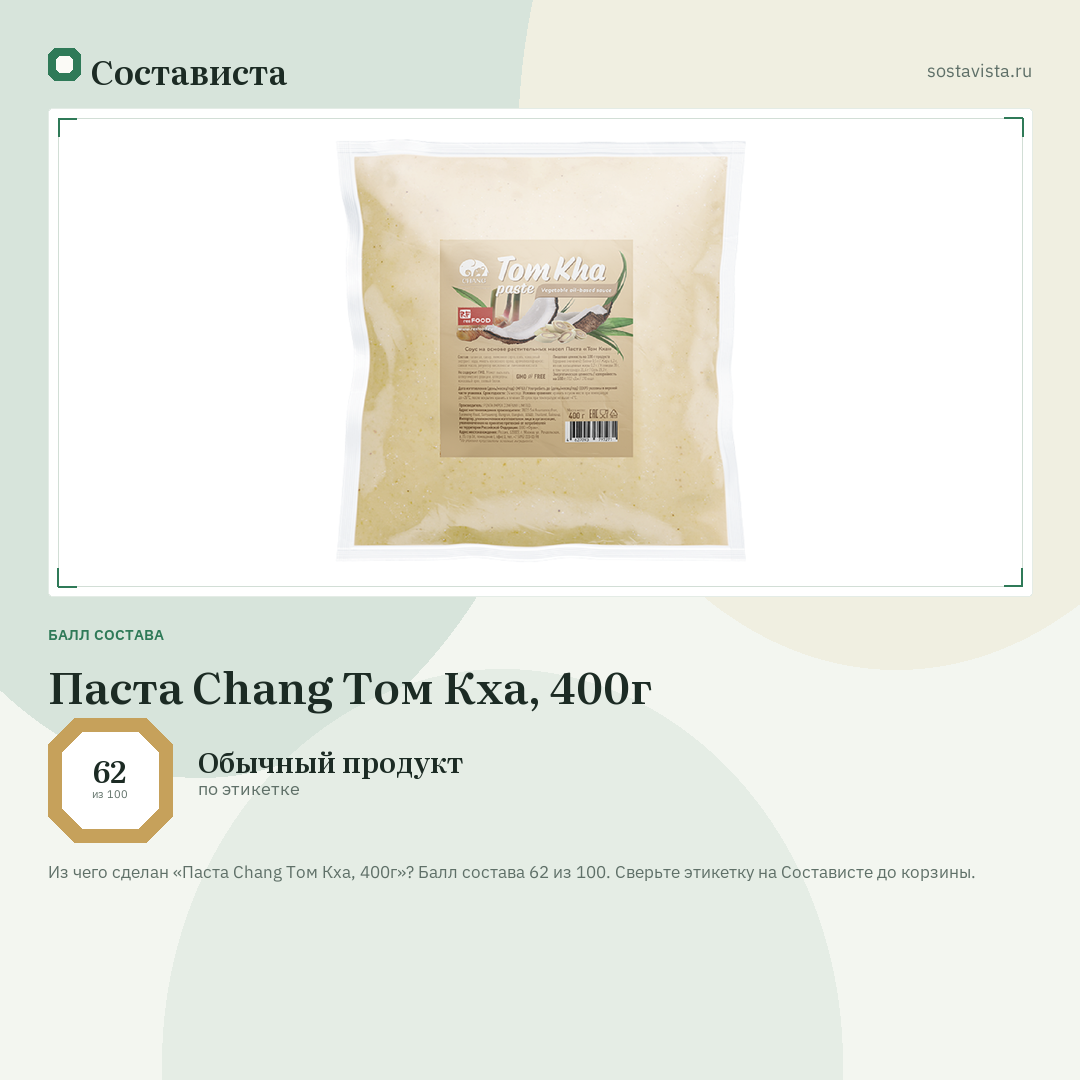 Паста Chang Том Кха, 400г: балл состава 62 из 100 — Состависта
