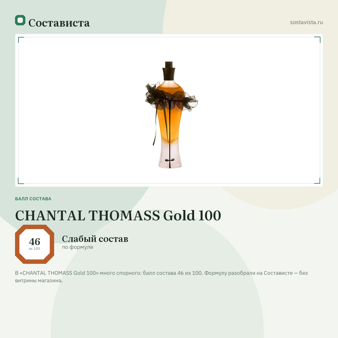 CHANTAL THOMASS Gold 100: балл состава 46 из 100 — Состависта