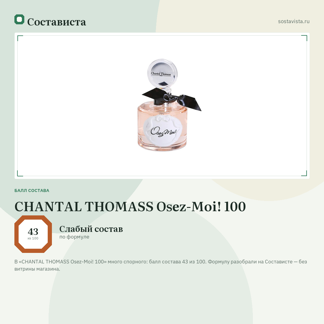 CHANTAL THOMASS Osez-Moi! 100: балл состава 43 из 100 — Состависта