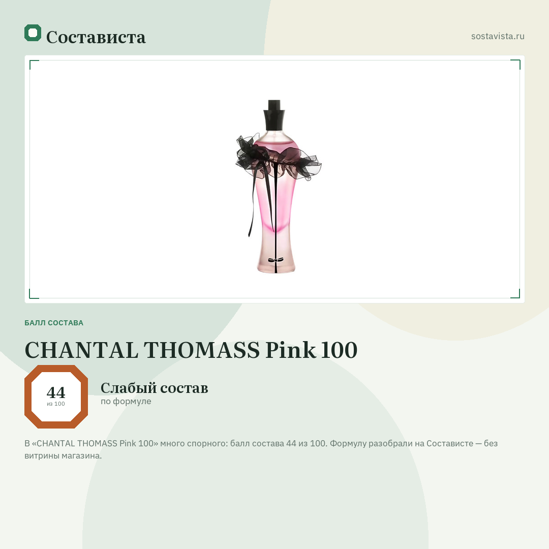 CHANTAL THOMASS Pink 100: балл состава 44 из 100 — Состависта