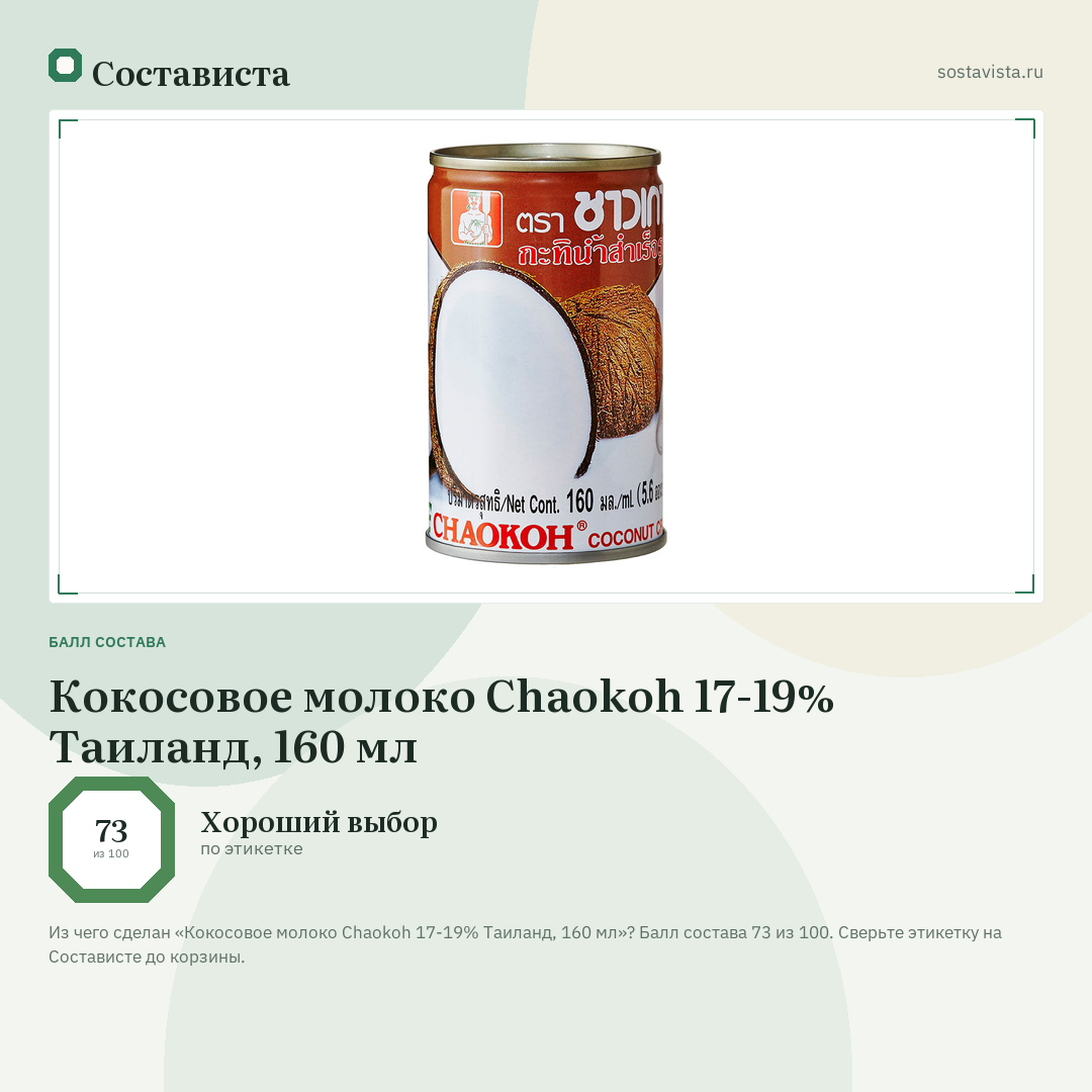Кокосовое молоко Chaokoh 17-19% Таиланд, 160 мл: балл состава 73 из 100 — Состависта
