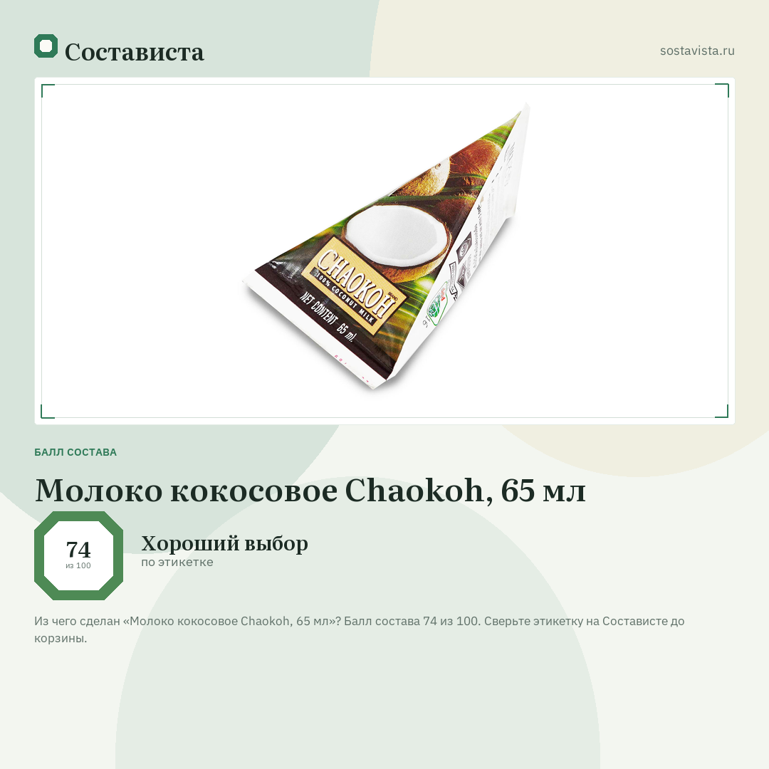 Молоко кокосовое Chaokoh, 65 мл: балл состава 74 из 100 — Состависта