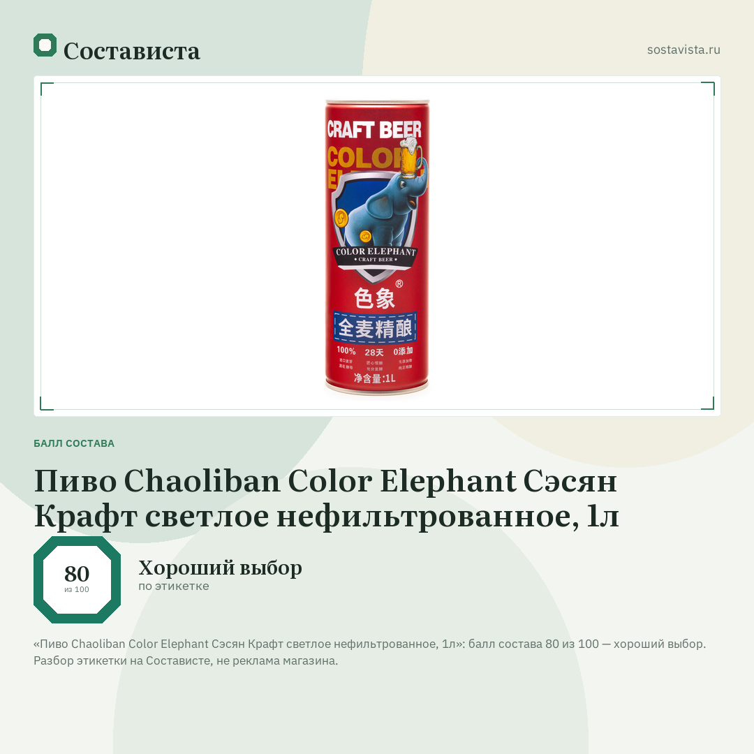 Пиво Chaoliban Color Elephant Сэсян Крафт светлое нефильтрованное, 1л: балл состава 80 из 100 — Состависта
