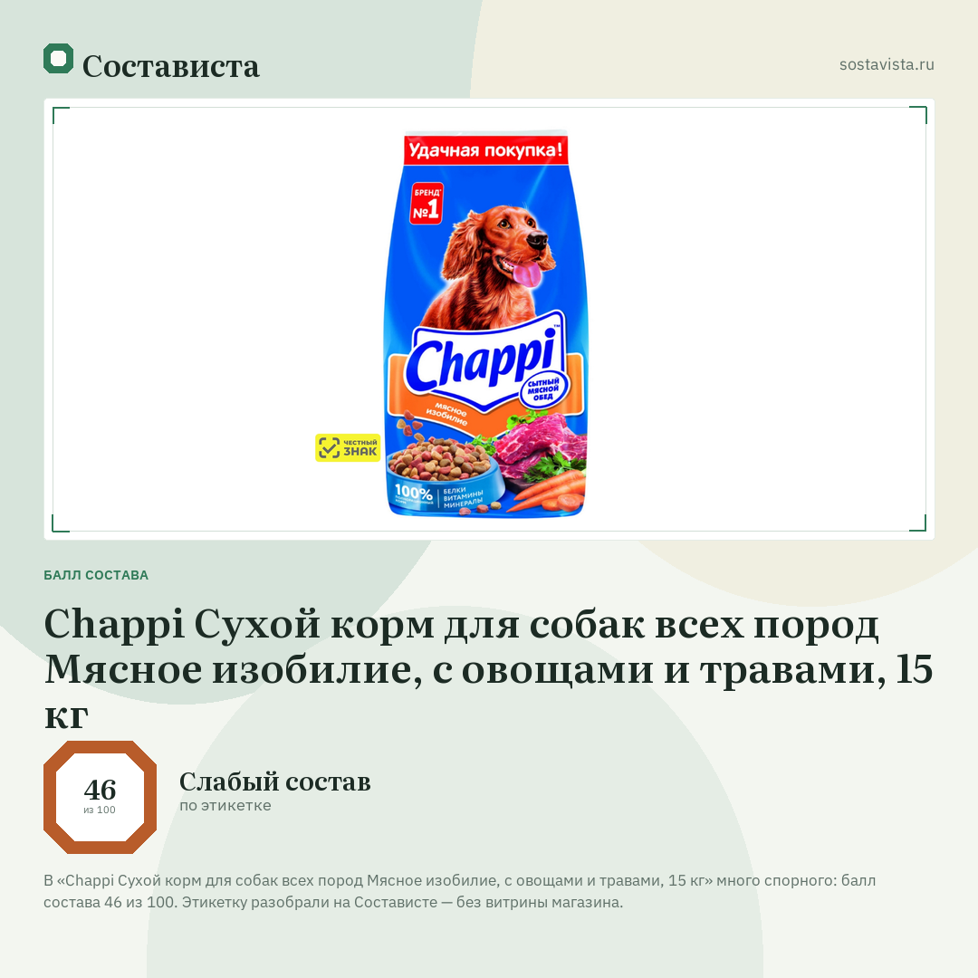 Chappi Сухой корм для собак всех пород Мясное изобилие, с овощами и травами, 15 кг: балл состава 46 из 100 — Состависта