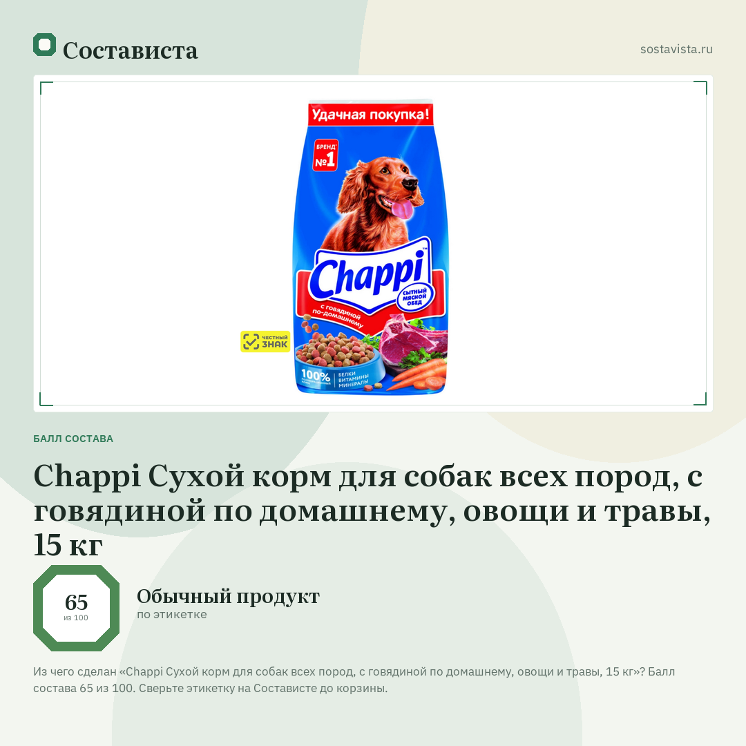 Chappi Сухой корм для собак всех пород, с говядиной по домашнему, овощи и травы, 15 кг: балл состава 65 из 100 — Состависта