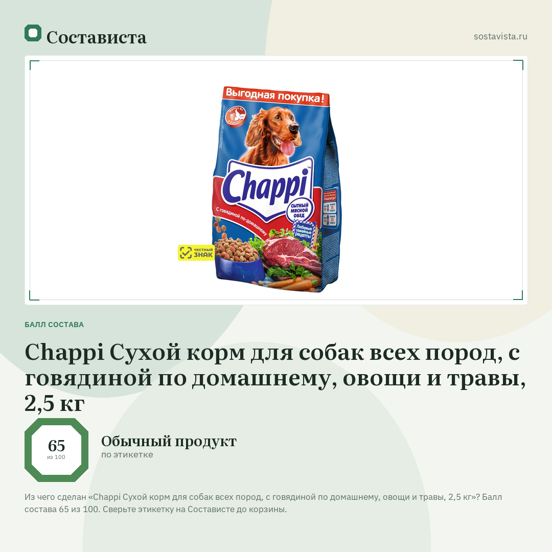 Chappi Сухой корм для собак всех пород, с говядиной по домашнему, овощи и травы, 2,5 кг: балл состава 65 из 100 — Состависта