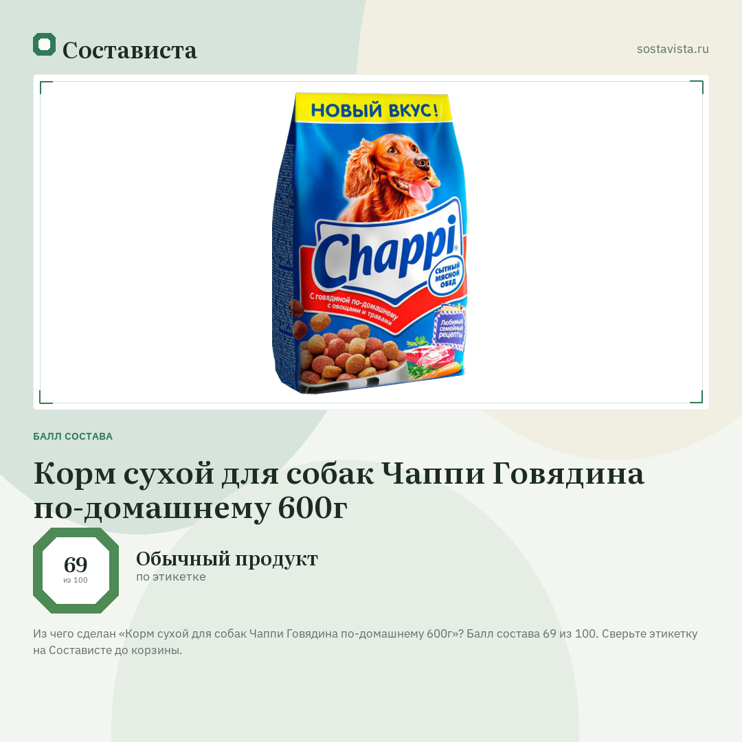 Корм сухой для собак Чаппи Говядина по-домашнему 600г: балл состава 69 из 100 — Состависта