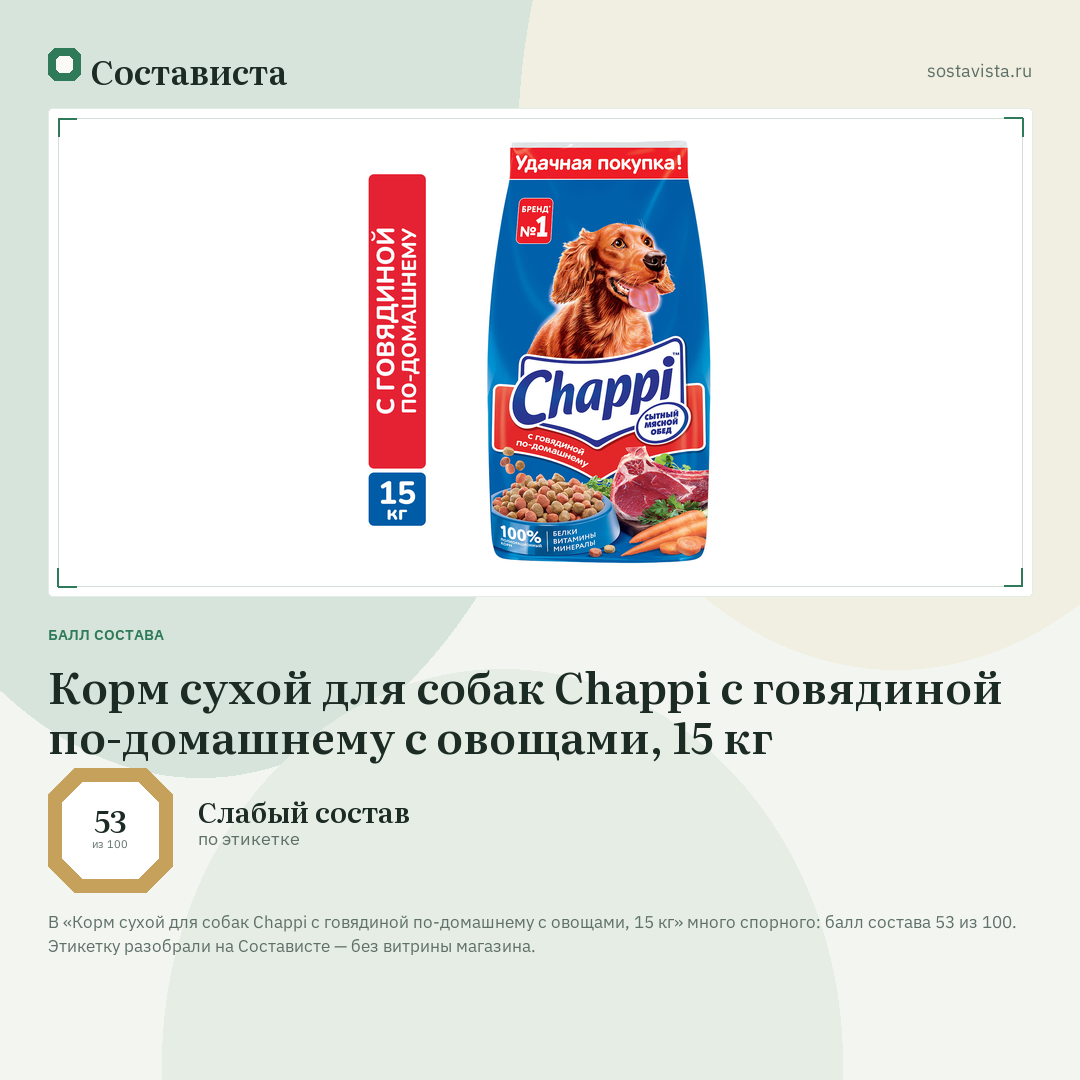 Корм сухой для собак Chappi с говядиной по-домашнему с овощами, 15 кг: балл состава 53 из 100 — Состависта