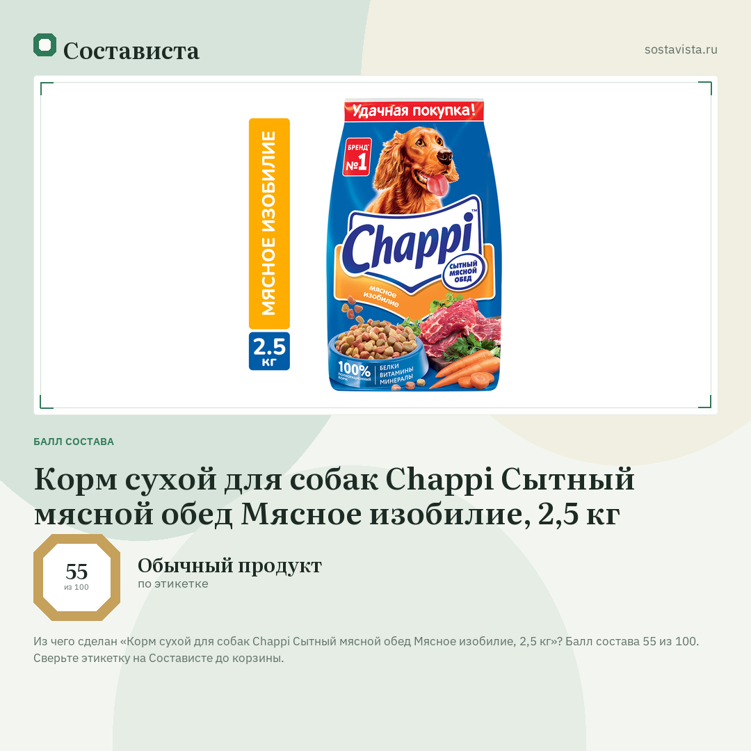Корм сухой для собак Chappi Сытный мясной обед Мясное изобилие, 2,5 кг: балл состава 55 из 100 — Состависта