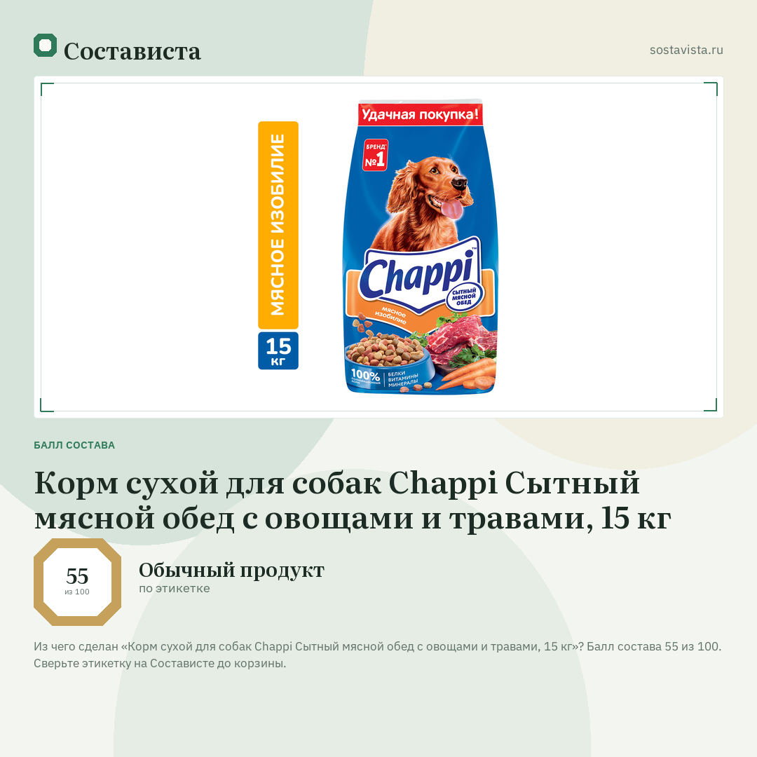 Корм сухой для собак Chappi Сытный мясной обед с овощами и травами, 15 кг: балл состава 55 из 100 — Состависта