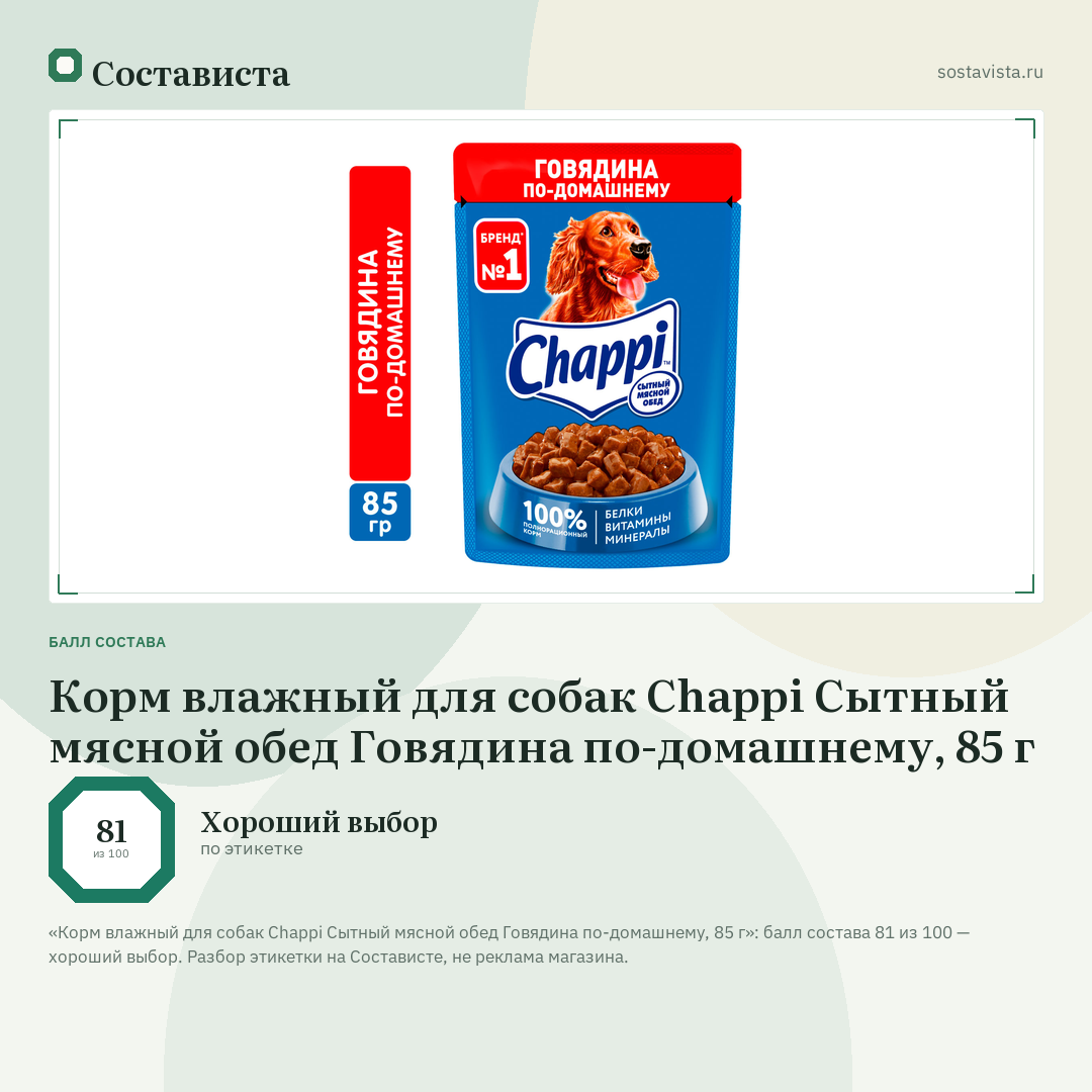 Корм влажный для собак Chappi Сытный мясной обед Говядина по-домашнему, 85 г: балл состава 81 из 100 — Состависта