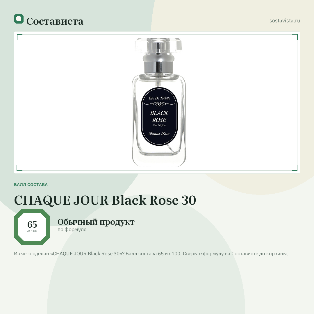CHAQUE JOUR Black Rose 30: балл состава 65 из 100 — Состависта